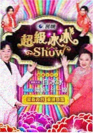 回声合唱团素人综艺海报
